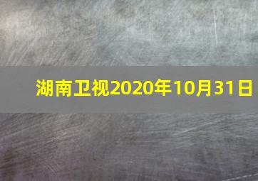 湖南卫视2020年10月31日