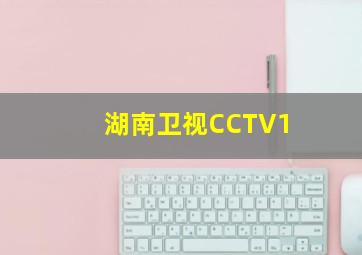 湖南卫视CCTV1