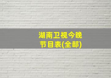 湖南卫视今晚节目表(全部)