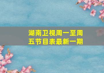 湖南卫视周一至周五节目表最新一期