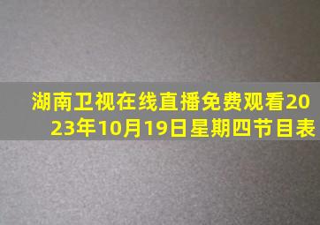 湖南卫视在线直播免费观看2023年10月19日星期四节目表