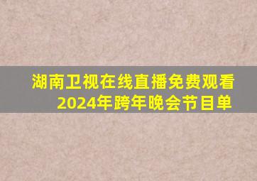 湖南卫视在线直播免费观看2024年跨年晚会节目单