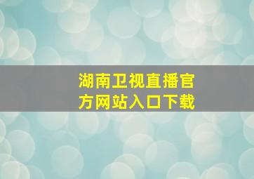 湖南卫视直播官方网站入口下载