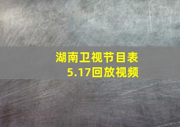 湖南卫视节目表5.17回放视频