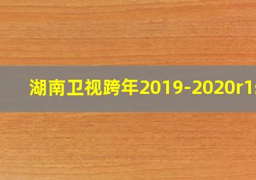 湖南卫视跨年2019-2020r1se