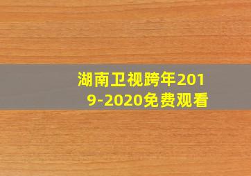 湖南卫视跨年2019-2020免费观看