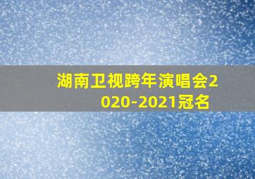 湖南卫视跨年演唱会2020-2021冠名