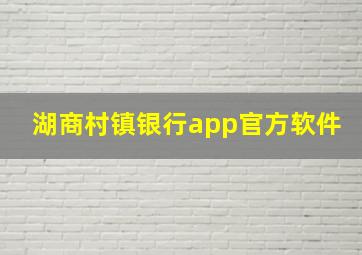 湖商村镇银行app官方软件