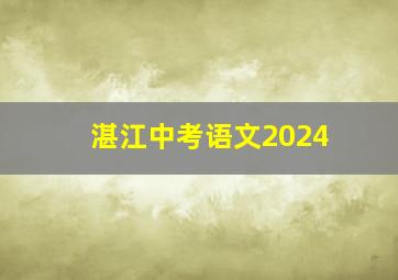 湛江中考语文2024