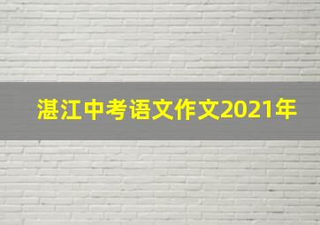 湛江中考语文作文2021年