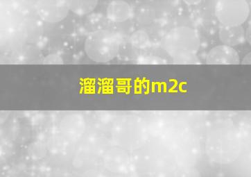 溜溜哥的m2c