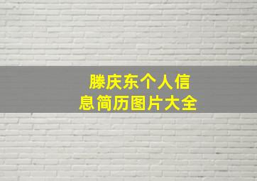 滕庆东个人信息简历图片大全