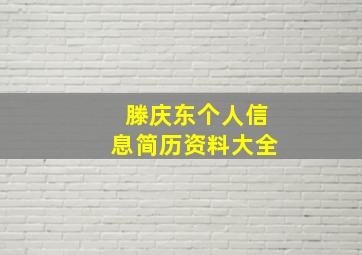 滕庆东个人信息简历资料大全