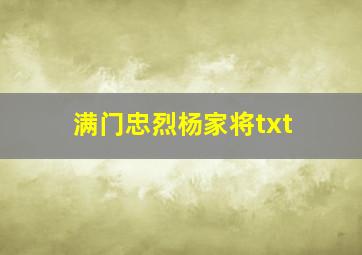 满门忠烈杨家将txt