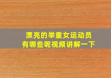 漂亮的举重女运动员有哪些呢视频讲解一下