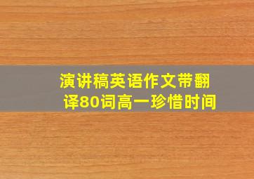 演讲稿英语作文带翻译80词高一珍惜时间