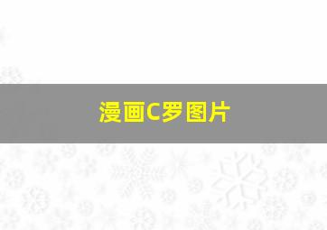 漫画C罗图片