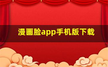 漫画脸app手机版下载