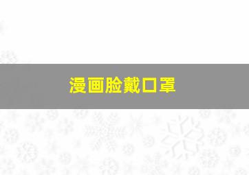 漫画脸戴口罩