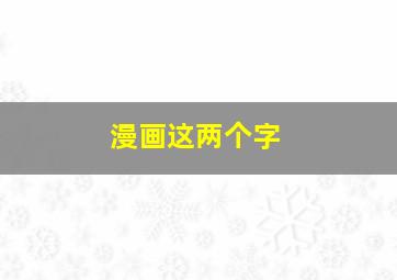 漫画这两个字