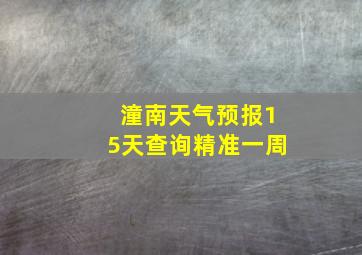 潼南天气预报15天查询精准一周