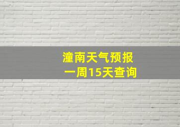 潼南天气预报一周15天查询