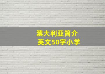 澳大利亚简介英文50字小学