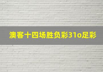 澳客十四场胜负彩31o足彩