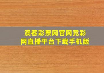 澳客彩票网官网竞彩网直播平台下载手机版