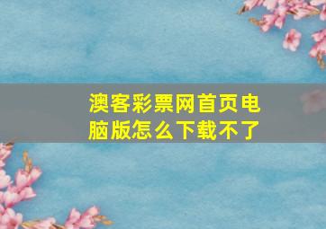 澳客彩票网首页电脑版怎么下载不了