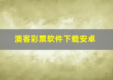 澳客彩票软件下载安卓