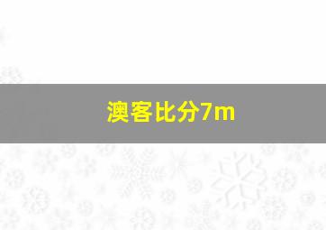 澳客比分7m