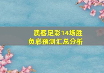 澳客足彩14场胜负彩预测汇总分析