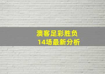 澳客足彩胜负14场最新分析