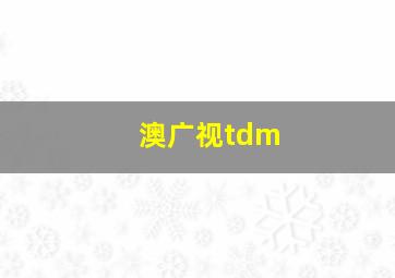 澳广视tdm