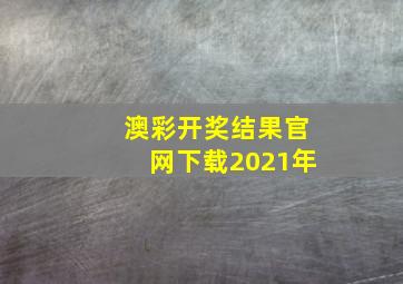 澳彩开奖结果官网下载2021年