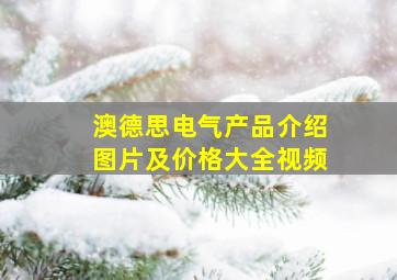 澳德思电气产品介绍图片及价格大全视频