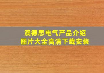 澳德思电气产品介绍图片大全高清下载安装