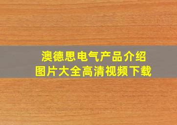 澳德思电气产品介绍图片大全高清视频下载