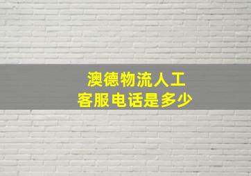 澳德物流人工客服电话是多少