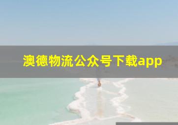 澳德物流公众号下载app