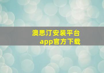 澳思汀安装平台app官方下载