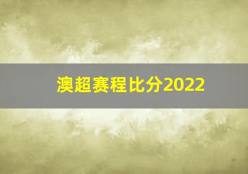 澳超赛程比分2022