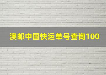 澳邮中国快运单号查询100