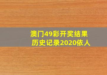 澳门49彩开奖结果历史记录2020依人