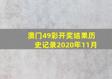 澳门49彩开奖结果历史记录2020年11月