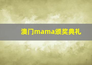 澳门mama颁奖典礼