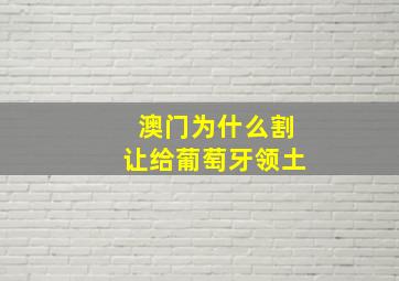 澳门为什么割让给葡萄牙领土