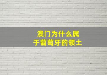 澳门为什么属于葡萄牙的领土