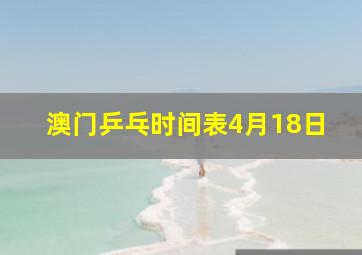 澳门乒乓时间表4月18日